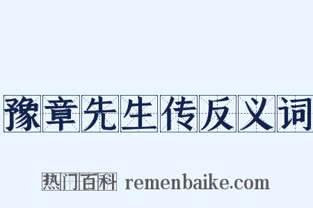豫章先生传反义词是什么意思的图片
